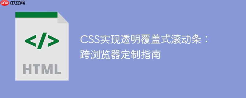 CSS实现透明覆盖式滚动条：跨浏览器定制指南