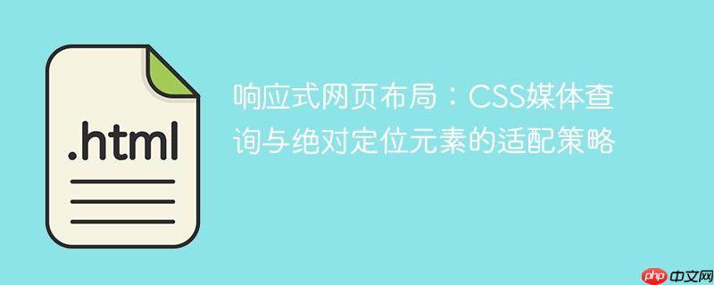 响应式网页布局：CSS媒体查询与绝对定位元素的适配策略