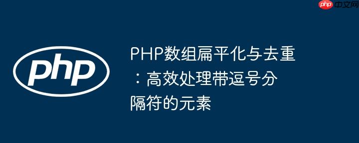 PHP数组扁平化与去重：高效处理带逗号分隔符的元素