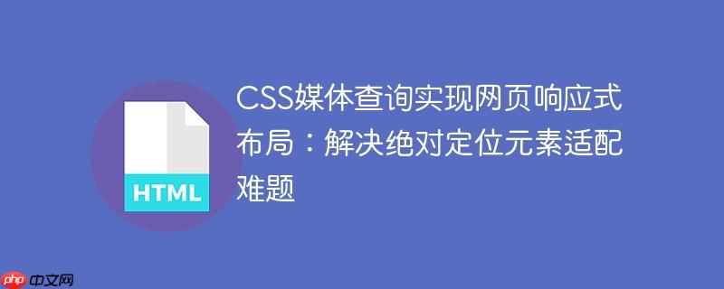CSS媒体查询实现网页响应式布局：解决绝对定位元素适配难题