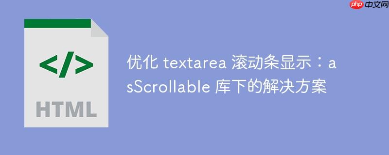 优化 textarea 滚动条显示：asScrollable 库下的解决方案