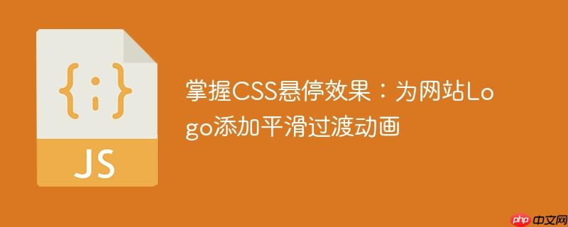 掌握CSS悬停效果：为网站Logo添加平滑过渡动画