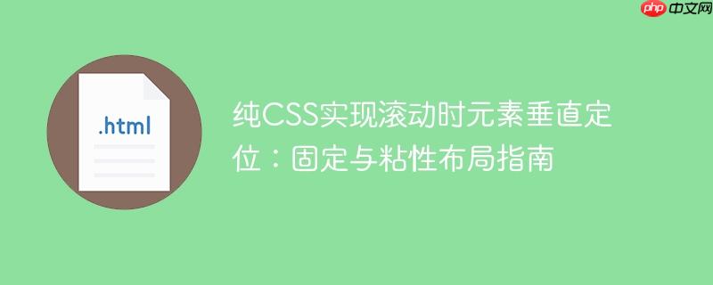 纯CSS实现滚动时元素垂直定位：固定与粘性布局指南