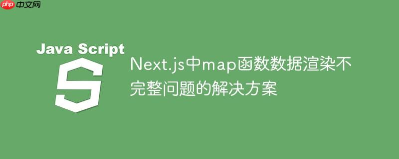 Next.js中map函数数据渲染不完整问题的解决方案