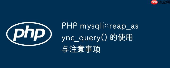 php mysqli::reap_async_query() 的使用与注意事项