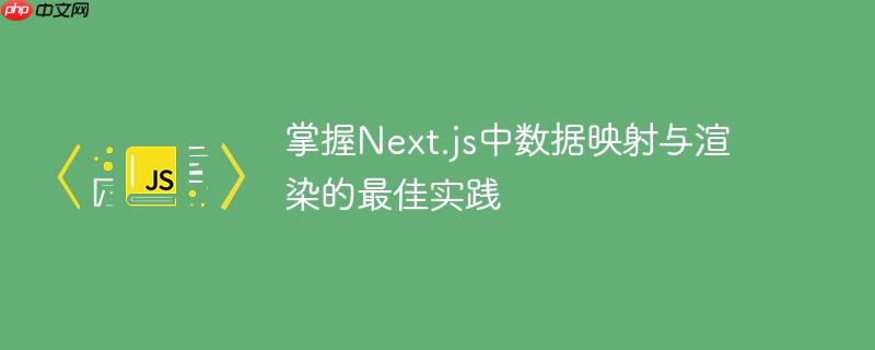掌握Next.js中数据映射与渲染的最佳实践