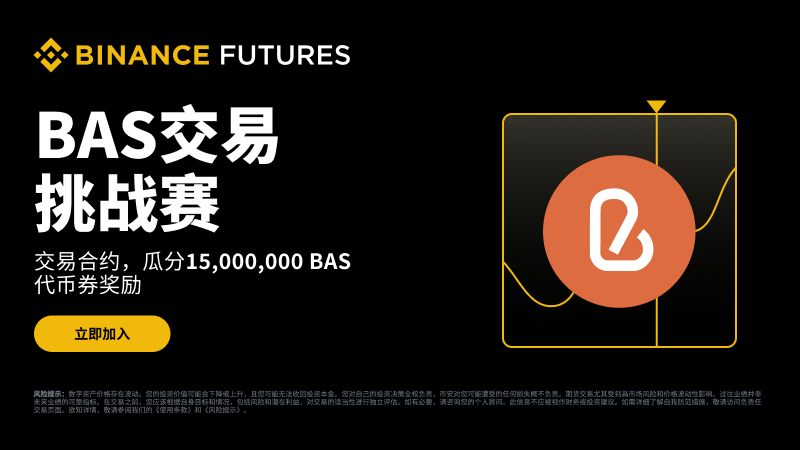 bnb认证服务（bas币）是什么？未来潜力及价格走势分析 - 创想鸟