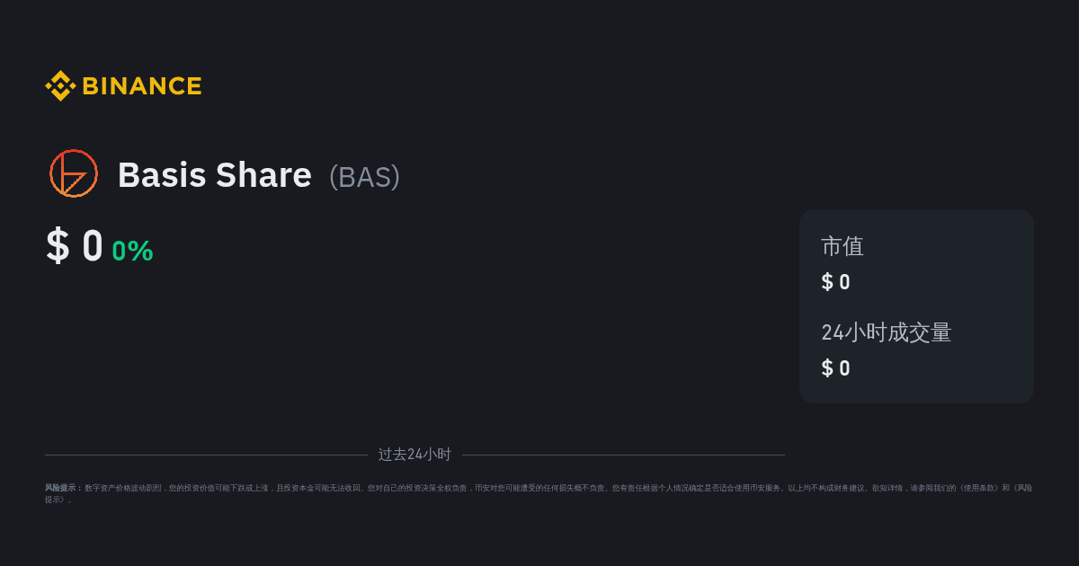 BNB认证服务（BAS币）是什么？未来潜力及价格走势分析 - 创想鸟