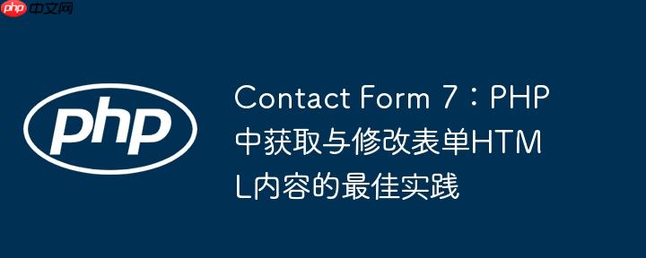 Contact Form 7：PHP中获取与修改表单HTML内容的最佳实践