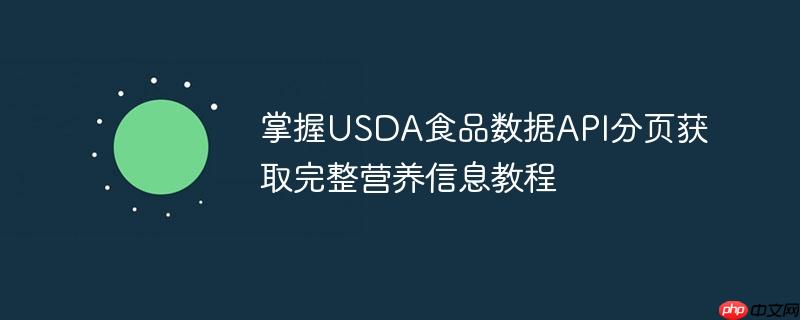 掌握USDA食品数据API分页获取完整营养信息教程