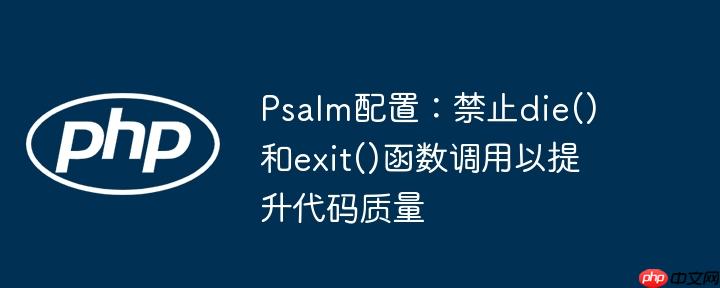 Psalm配置：禁止die()和exit()函数调用以提升代码质量