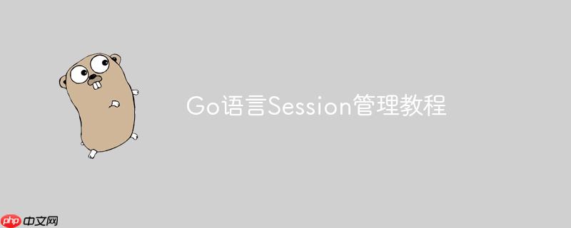 Go语言Session管理教程