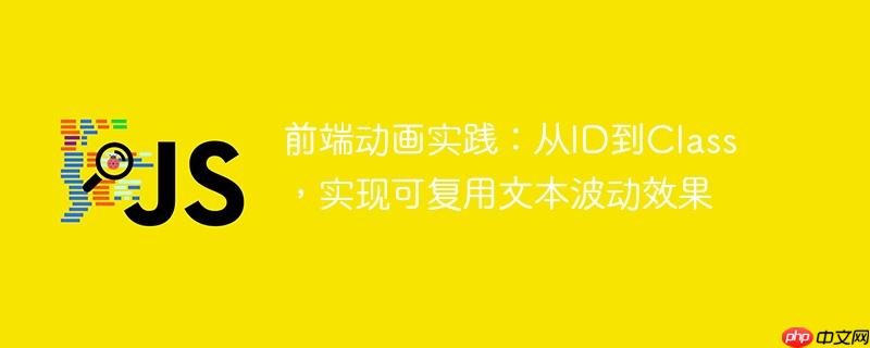 前端动画实践：从ID到Class，实现可复用文本波动效果