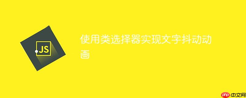 使用类选择器实现文字抖动动画