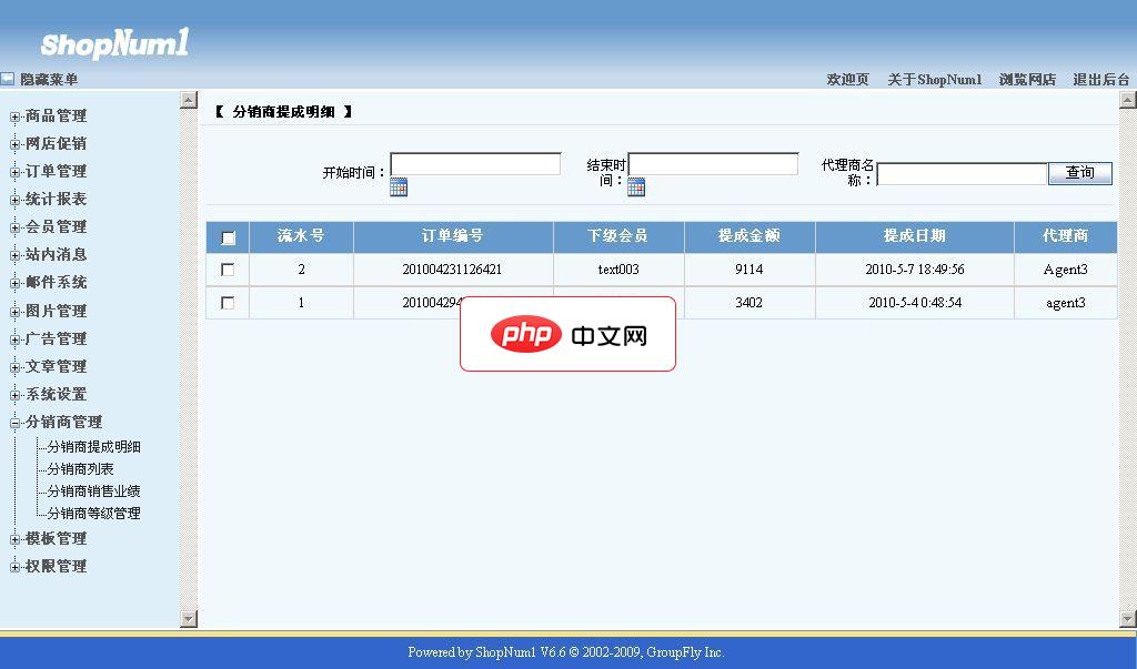 ShopNum1分销系统