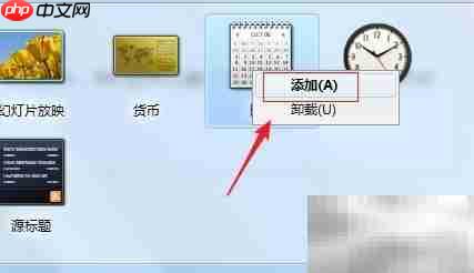 Win7安装桌面日历方法