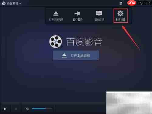 百度影音截图设置方法