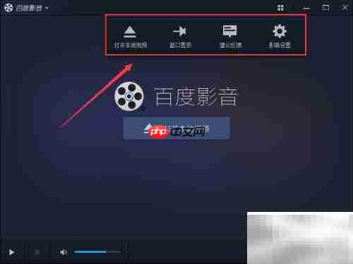百度影音截图设置方法