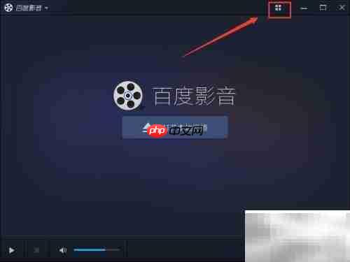 百度影音截图设置方法