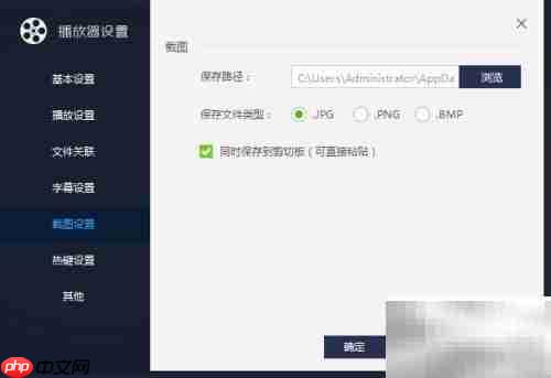百度影音截图设置方法