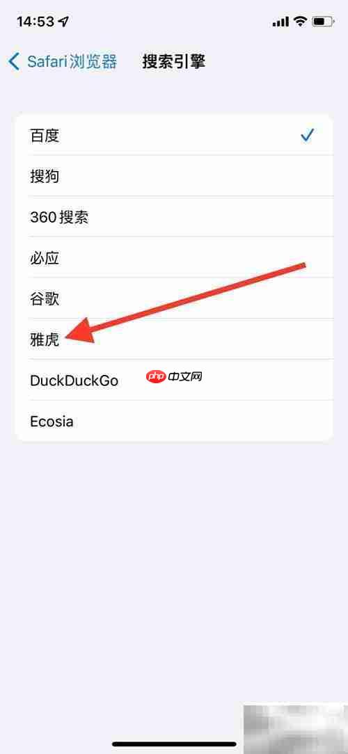 Safari默认搜索引擎设为雅虎