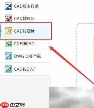 CAD转图片：转换工具使用指南