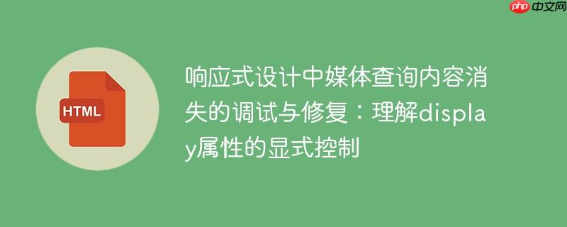 响应式设计中媒体查询内容消失的调试与修复：理解display属性的显式控制
