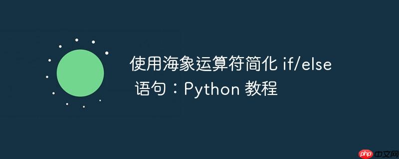 使用海象运算符简化 if/else 语句：Python 教程