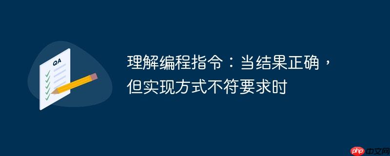 理解编程指令：当结果正确，但实现方式不符要求时