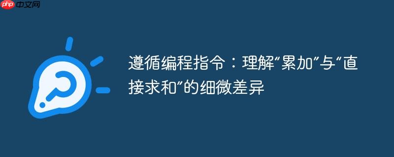 遵循编程指令：理解“累加”与“直接求和”的细微差异