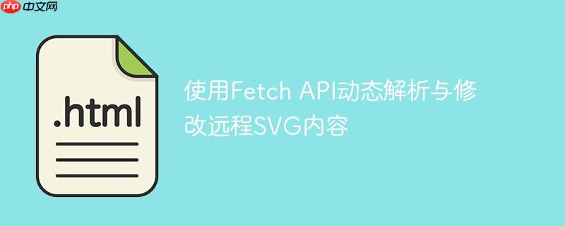 使用Fetch API动态解析与修改远程SVG内容