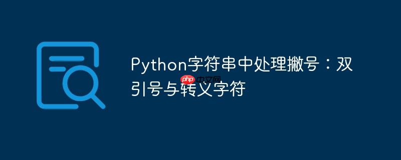 Python字符串中处理撇号：双引号与转义字符