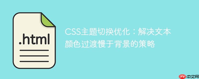 CSS主题切换优化：解决文本颜色过渡慢于背景的策略