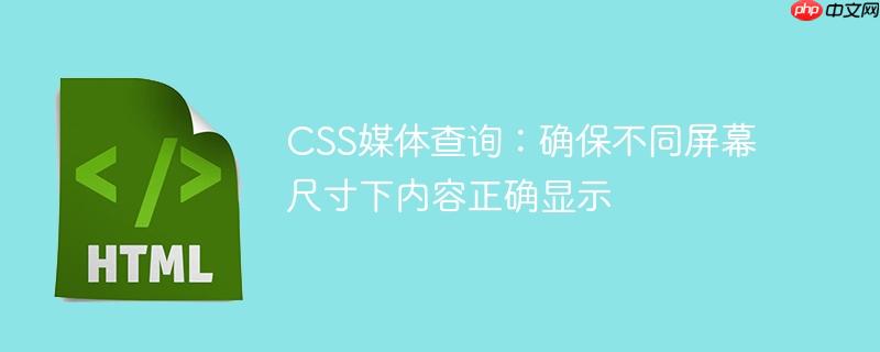 CSS媒体查询：确保不同屏幕尺寸下内容正确显示