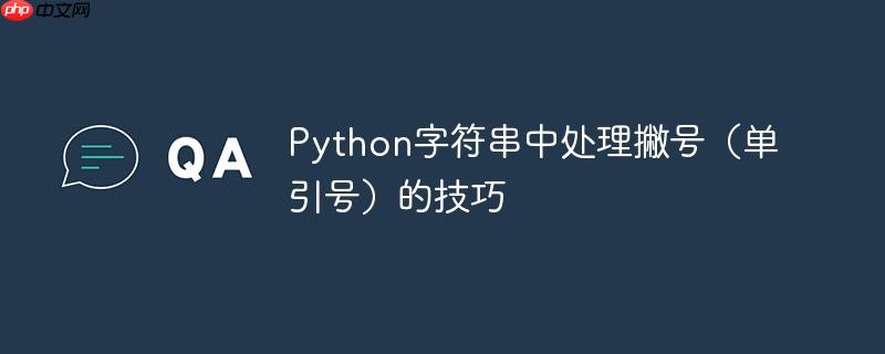 Python字符串中处理撇号（单引号）的技巧