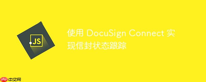 使用 DocuSign Connect 实现信封状态跟踪