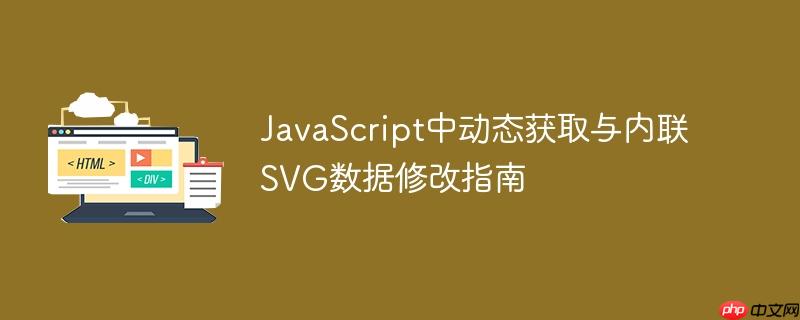 JavaScript中动态获取与内联SVG数据修改指南