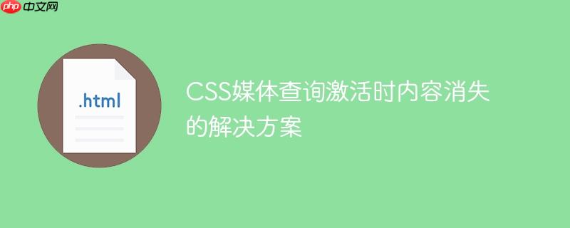 CSS媒体查询激活时内容消失的解决方案