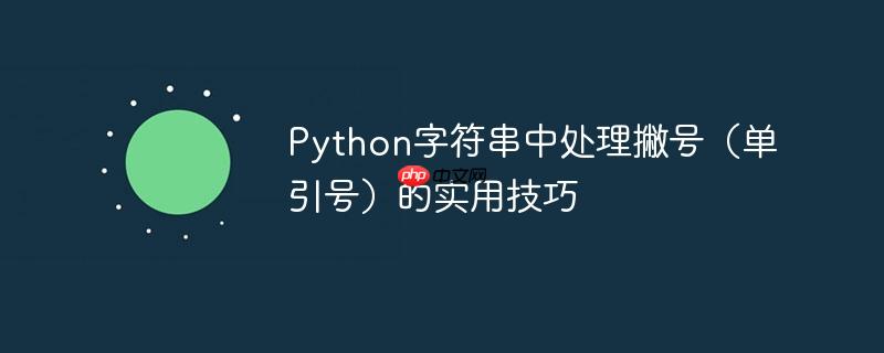 Python字符串中处理撇号（单引号）的实用技巧