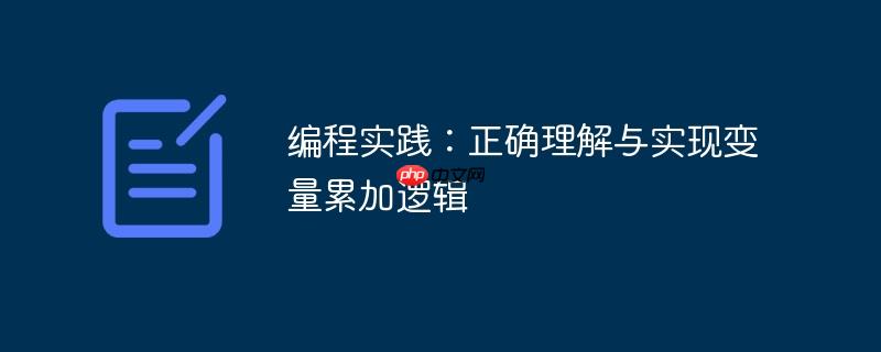 编程实践：正确理解与实现变量累加逻辑