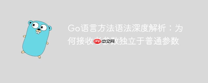 Go语言方法语法深度解析：为何接收者参数独立于普通参数