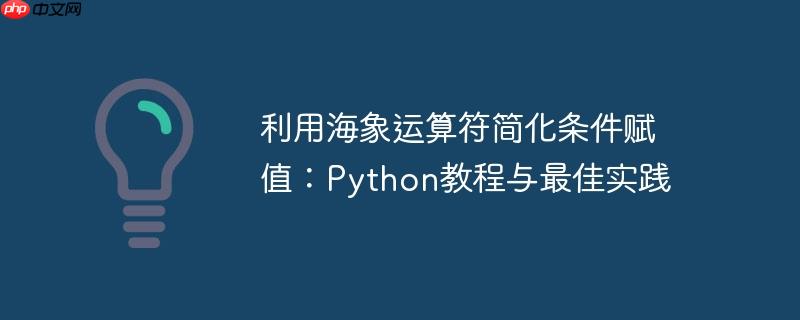利用海象运算符简化条件赋值：Python教程与最佳实践