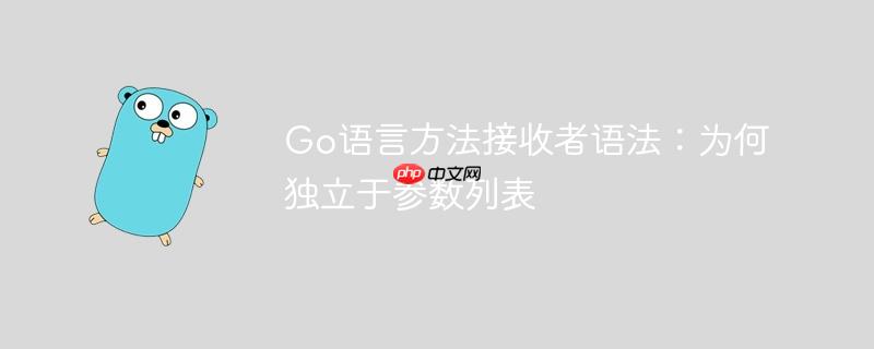 Go语言方法接收者语法：为何独立于参数列表
