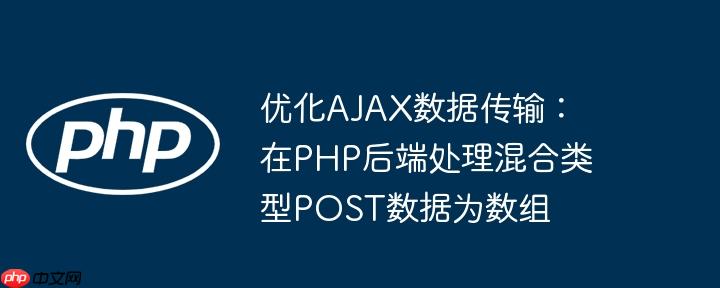 优化AJAX数据传输：在PHP后端处理混合类型POST数据为数组