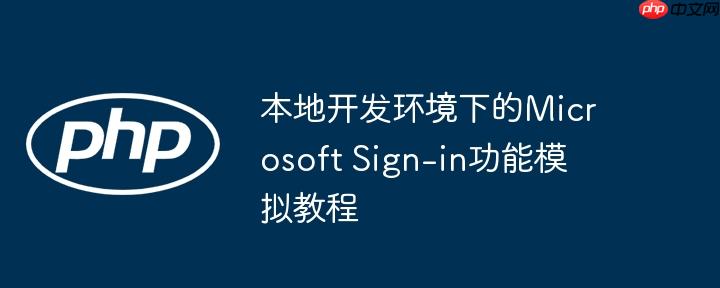 本地开发环境下的Microsoft Sign-in功能模拟教程