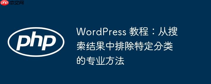WordPress 教程：从搜索结果中排除特定分类的专业方法