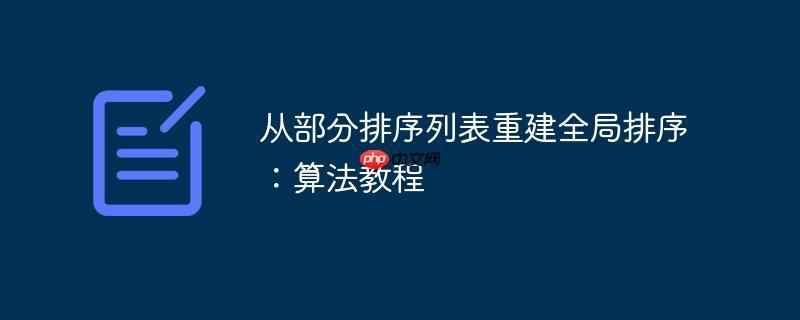从部分排序列表重建全局排序：算法教程
