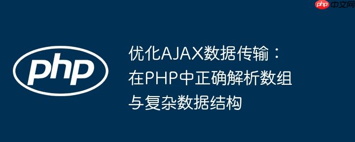 优化AJAX数据传输：在PHP中正确解析数组与复杂数据结构
