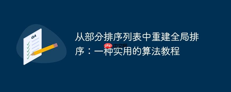 从部分排序列表中重建全局排序：一种实用的算法教程