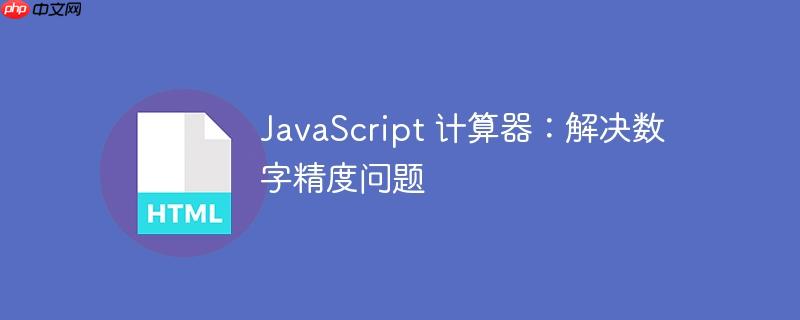 JavaScript 计算器：解决数字精度问题